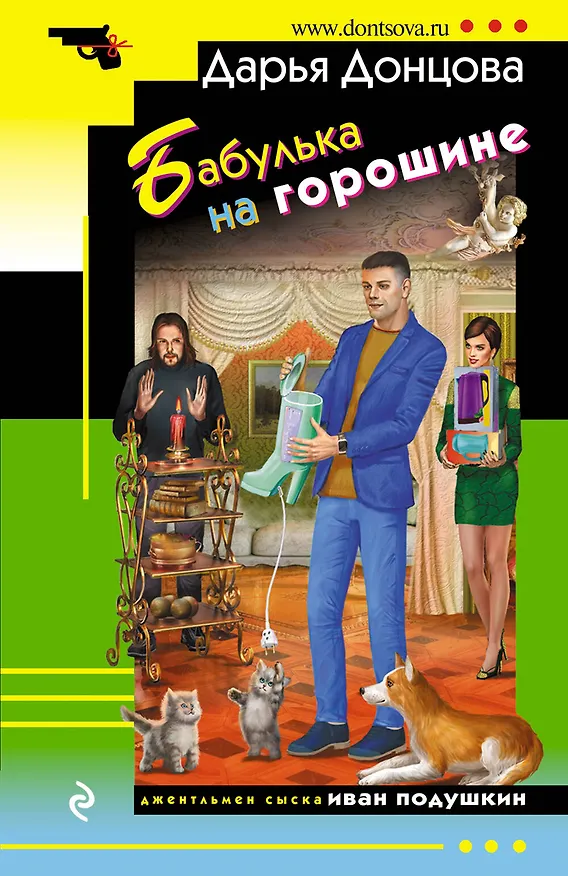 Книга Бабулька на горошине (Дарья Донцова) — 1