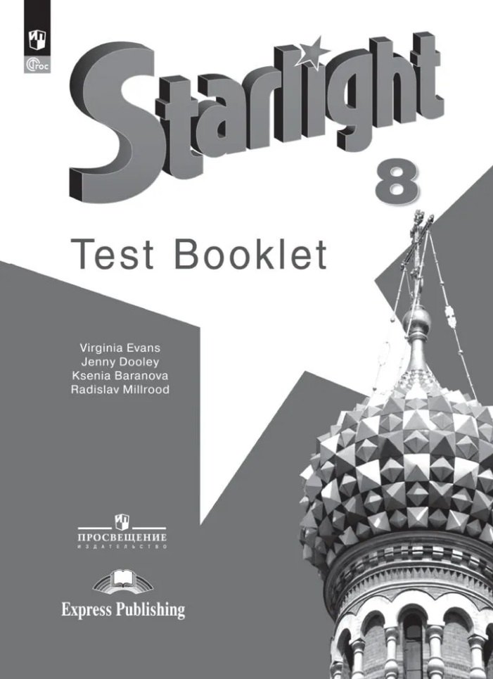 

Starlight. Английский язык. Контрольные задания. 8 класс. Углублённый уровень