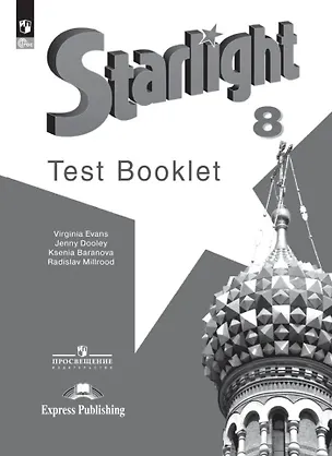 Книга Starlight. Английский язык. 8 класс. Контрольные задания. Углублённый уровень (Дженни Дули, Радислав Мильруд, Ксения Баранова)