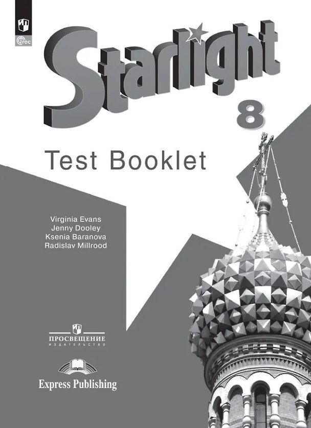 Книга Starlight. Английский язык. 8 класс. Контрольные задания. Углублённый уровень (Дженни Дули, Радислав Мильруд, Ксения Баранова) — 1