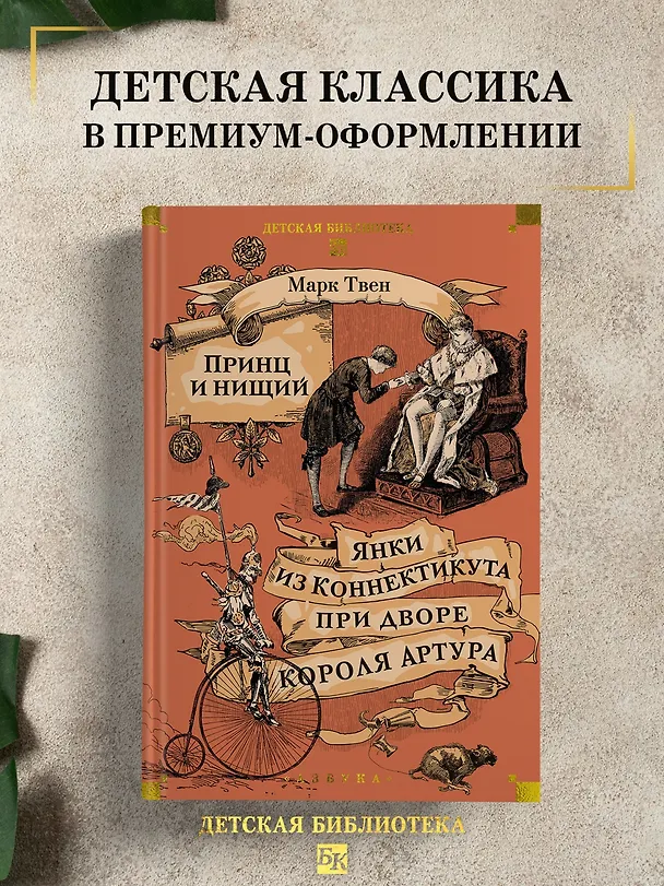 Книга Принц и нищий. Янки из Коннектикута при дворе короля Артура (Марк Твен) — 6