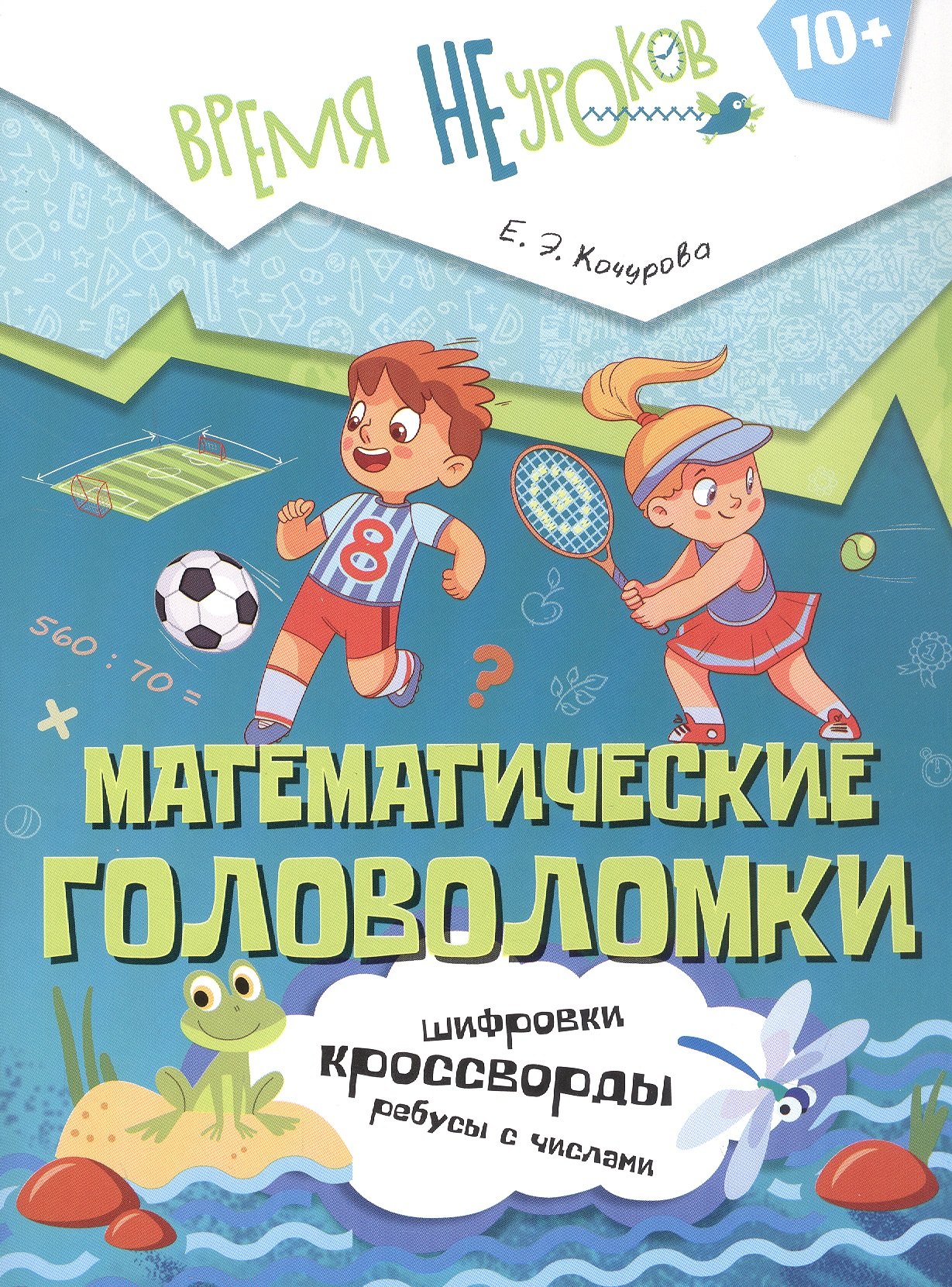 

Математические головоломки. Пособие для детей старше 10 лет