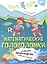 Математические головоломки. Пособие для детей старше 10 лет — 3128343 — 1