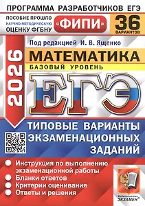 ЕГЭ 2026. ФИПИ. Математика. 36 вариантов. Типовые варианты экзаменационных заданий