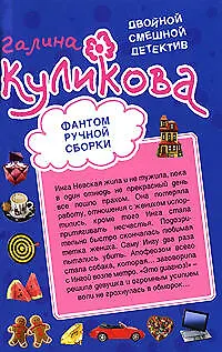 Книга Фантом ручной сборки. Леди из нержавейки: повести (Галина Куликова)