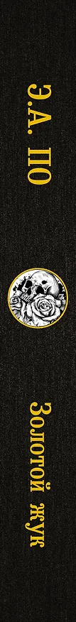 Книга Золотой жук (Эдгар По) — 3