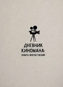 Дневник киномана: книга впечатлений