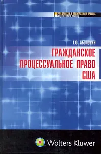 Гражданское процессуальное право США : монография