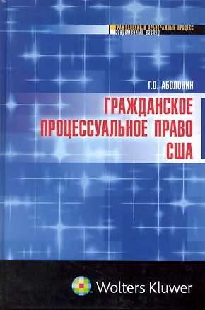 Гражданское процессуальное право США : монография 2222195