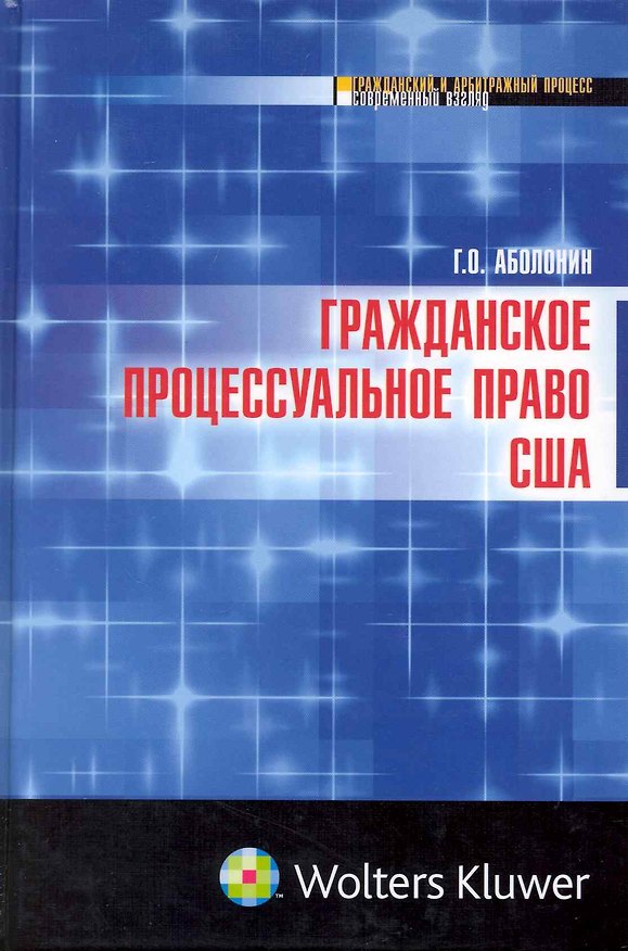 Гражданское процессуальное право США : монография 2222195 — 1