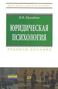 Юридическая психология: Учебное пособие
