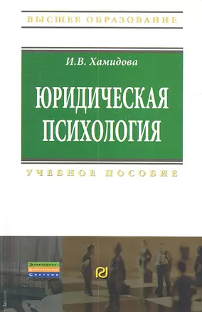 Юридическая психология: Учебное пособие — 2312275 — 1