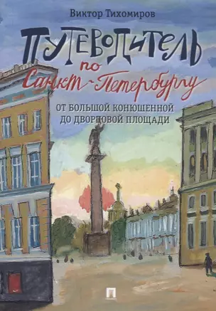 Путеводитель по Санкт-Петербургу. От Большой Конюшенной до Дворцовой площади — 2660081 — 1