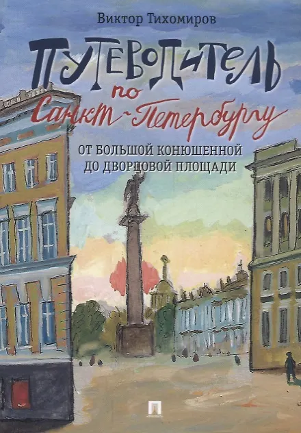 Книга Путеводитель по Санкт-Петербургу. От Большой Конюшенной до Дворцовой площади (Виктор Тихомиров) — 1