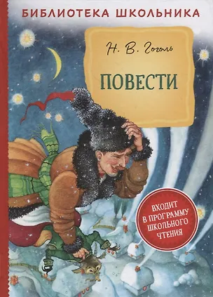 Книга Повести (Николай Гоголь)