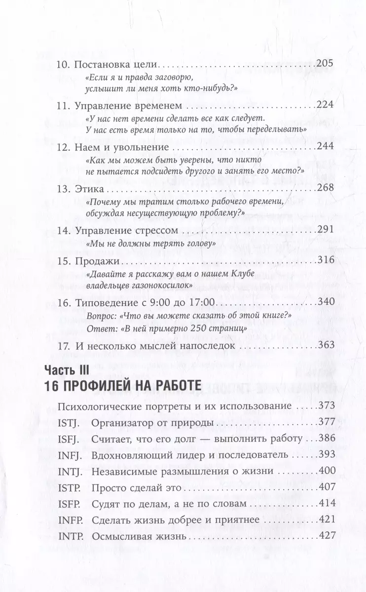 Почему мы такие на работе? Как осознать наши различия и успешно работать  вместе. 16 типов личности (Отто Крегер, Хайл Ратледж, Джанет Тьюсен) -  купить книгу с доставкой в интернет-магазине «Читай-город». ISBN:  978-5-9614-7862-4