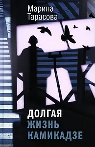 Долгая жизнь камикадзе: роман