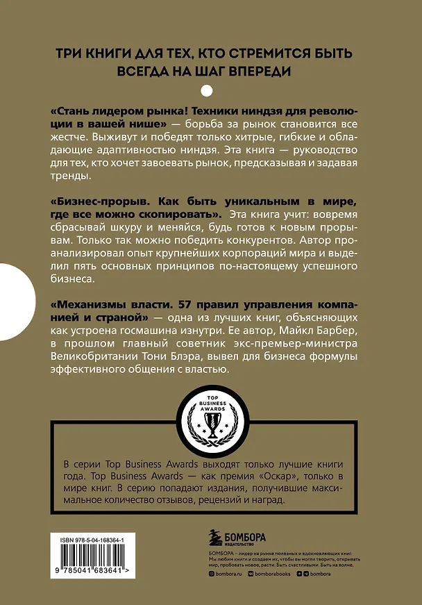 Книга Подарок гениальному руководителю. Правила победителя: Стань лидером рынка! Механизмы власти. Бизнес: Прорыв (комплект из 3 книг в футляре) (Гари Шапиро, Майкл Барбер, Ю. Говард) — 2