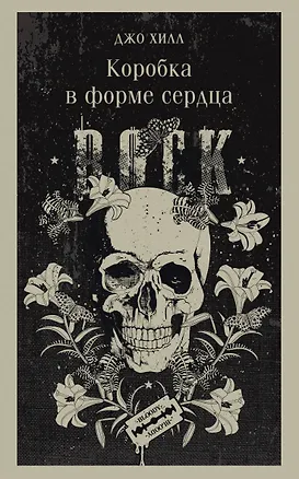 Книга Коробка в форме сердца (Джо Хилл)