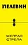 Желтая стрела: повести — 2332284 — 1