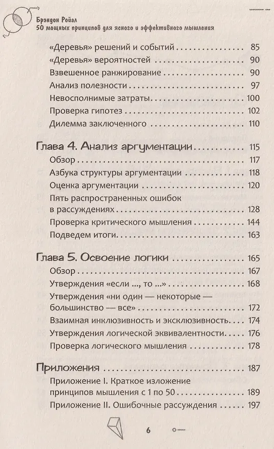 Книга 50 мощных принципов для ясного и эффективного мышления, или Как рассуждать логически (Брэндон Ройал) — 4