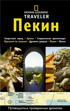 Книга Пекин: Путеводитель (Пол Муни)