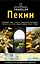 Пекин: Путеводитель — 2406050 — 1