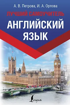Английский язык. Лучший самоучитель