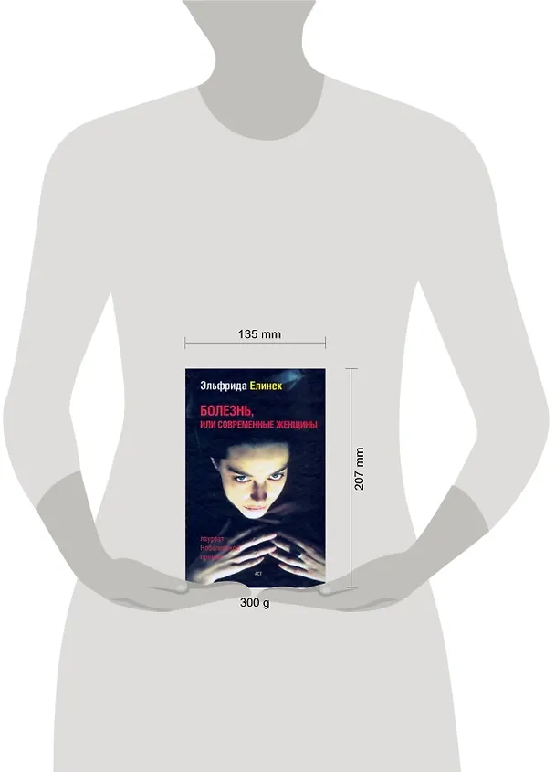 Книга Болезнь, или Современные женщины (Эльфрида Елинек) — 2