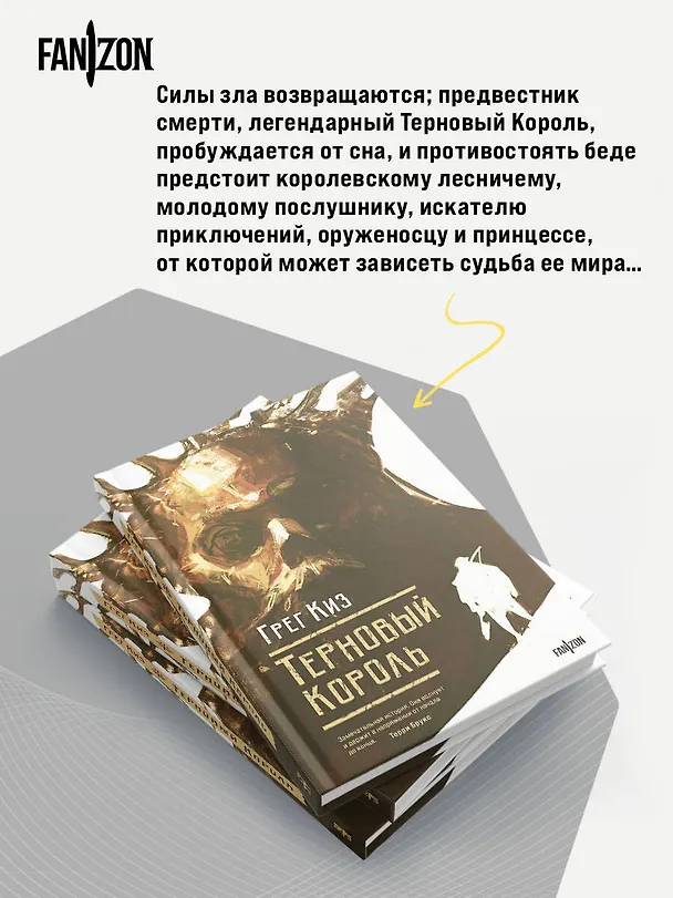 Книга Терновый Король (Грегори Киз) — 8