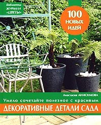 

Декоративные детали сада