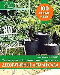 Декоративные детали сада