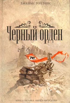 Черный орден — 2158591 — 1