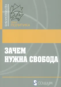Зачем нужна свобода. Твоя жизнь. Твой выбор. Твое будущее