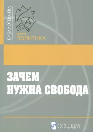 Зачем нужна свобода. Твоя жизнь. Твой выбор. Твое будущее — 2541634 — 1