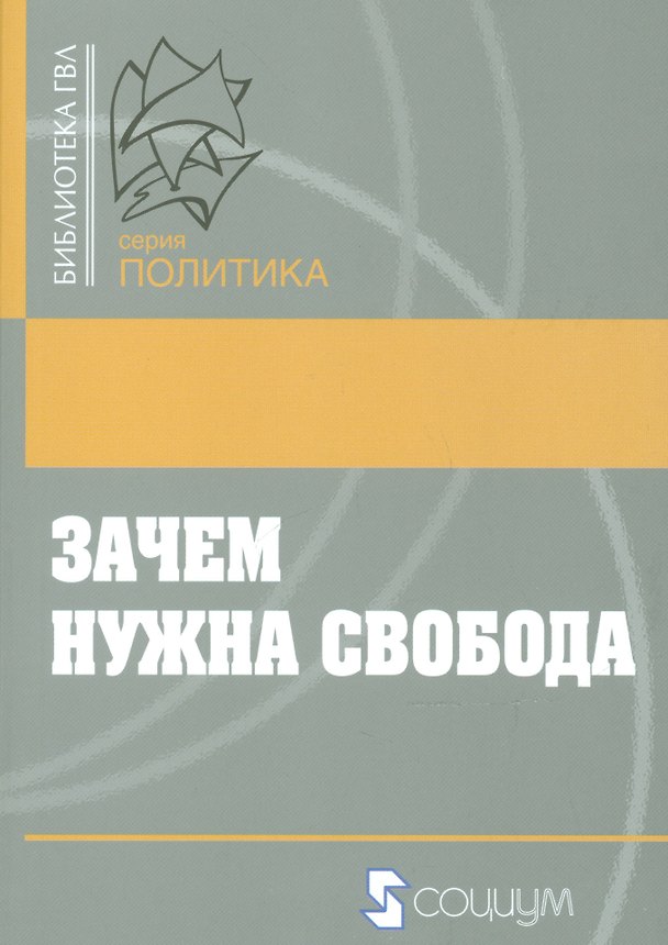 Книга Зачем нужна свобода. Твоя жизнь. Твой выбор. Твое будущее () — 1