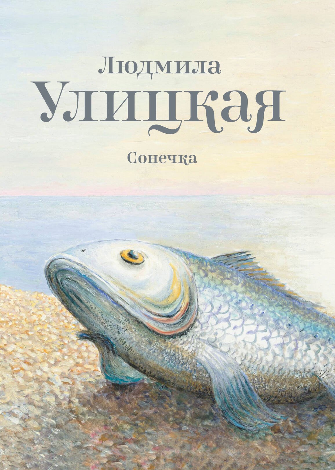 

Улицкая.Сонечка: повесть