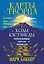 Карты Творца. Коды Кастанеды, пробуждающие энергию творчества — 3155148 — 1