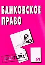 Банковское право: Шпаргалка