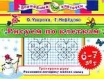 Рисуем по клеткам. Тренируем руку, развиваем моторику мелких мышц. 6-7 лет — 2162337 — 1