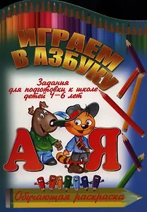 Играем в азбуку