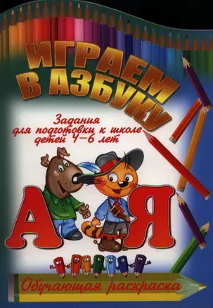 Играем в азбуку — 2334253 — 1