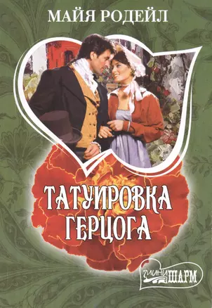 Татуировка герцога: роман — 2408513 — 1