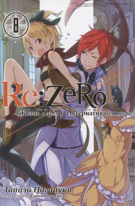 

Re:Zero. Жизнь с нуля в альтернативном мире