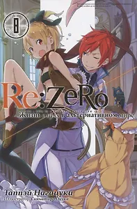 Re:Zero. Жизнь с нуля в альтернативном мире. Том 8