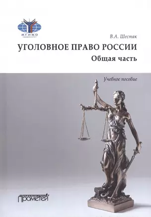 Уголовное право. Общая часть. Учебное пособие — 2971455 — 1