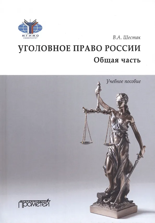 Книга Уголовное право. Общая часть. Учебное пособие (Виктор Шестак) — 1