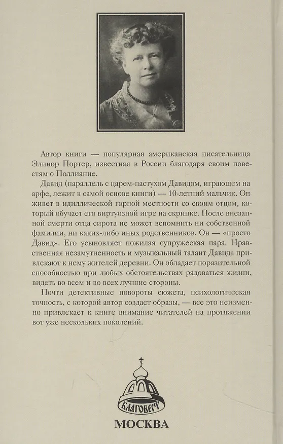 Книга Просто Давид (Элинор Портер) — 2