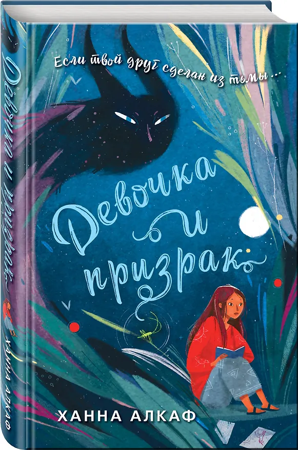 Книга Девочка и призрак (Ханна Алкаф) — 5