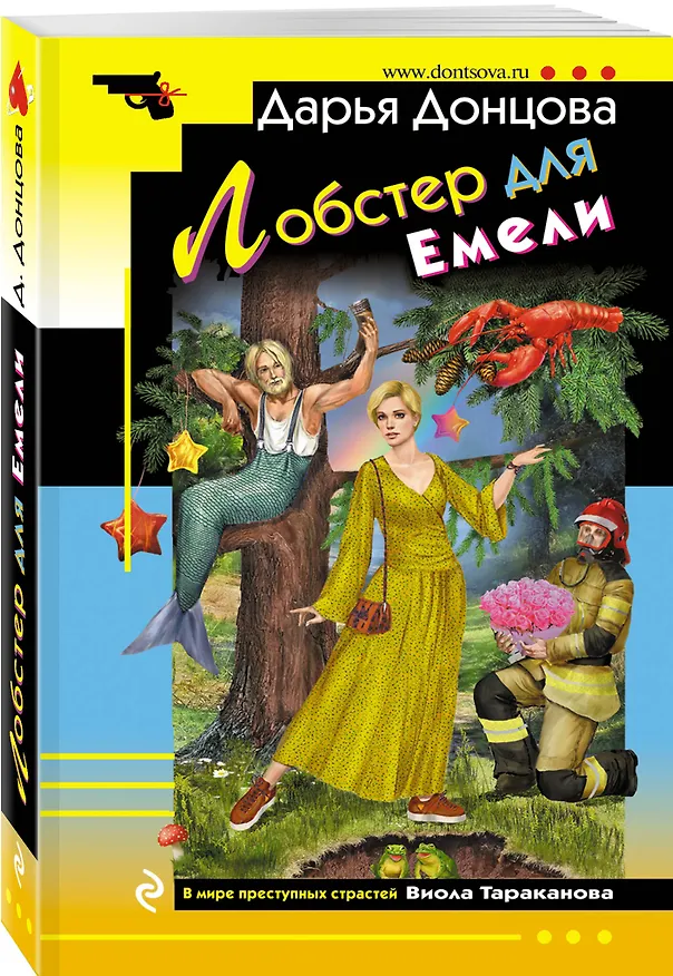 Книга Лобстер для Емели (Дарья Донцова) — 4